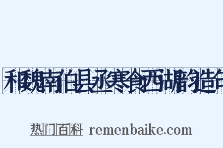 和魏南伯县丞寒食西湖韵造句是什么意思的图片